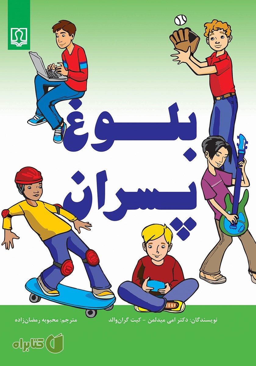کتاب بلوغ پسران