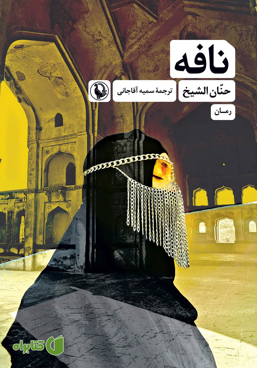 کتاب نافه