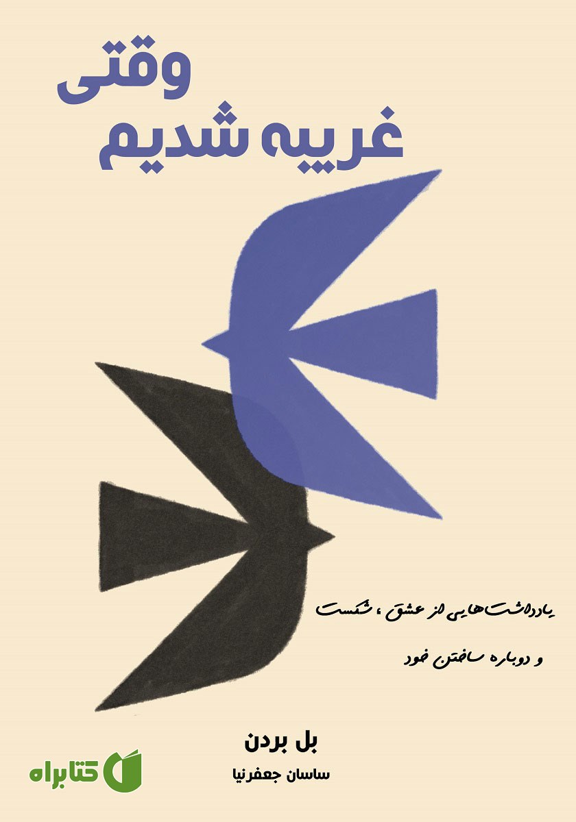 کتاب وقتی غریبه شدیم