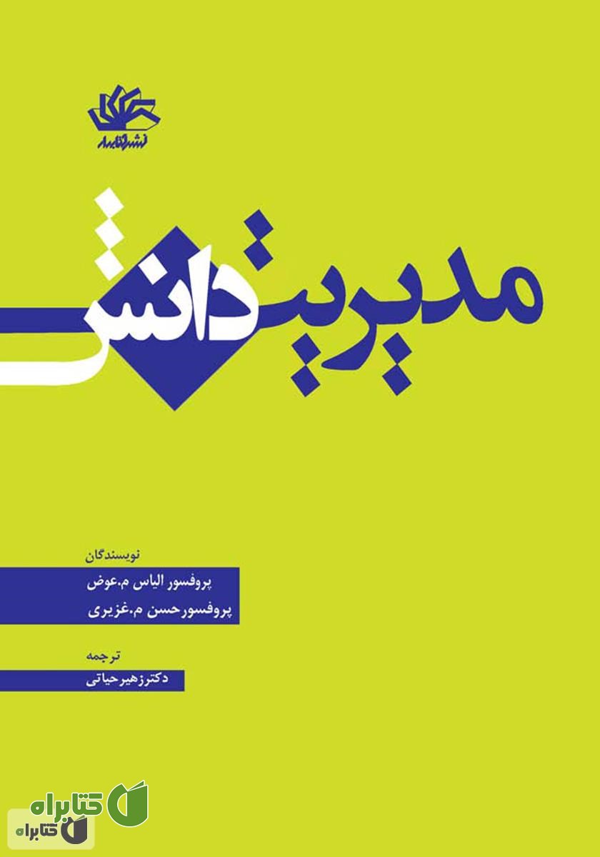 کتاب مدیریت دانش