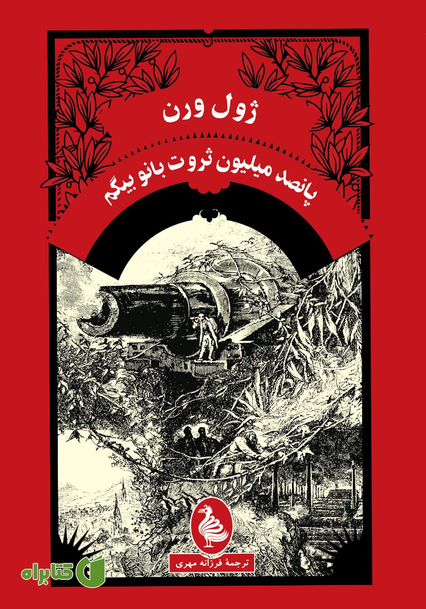 کتاب پانصد میلیون ثروت بانو بیگم