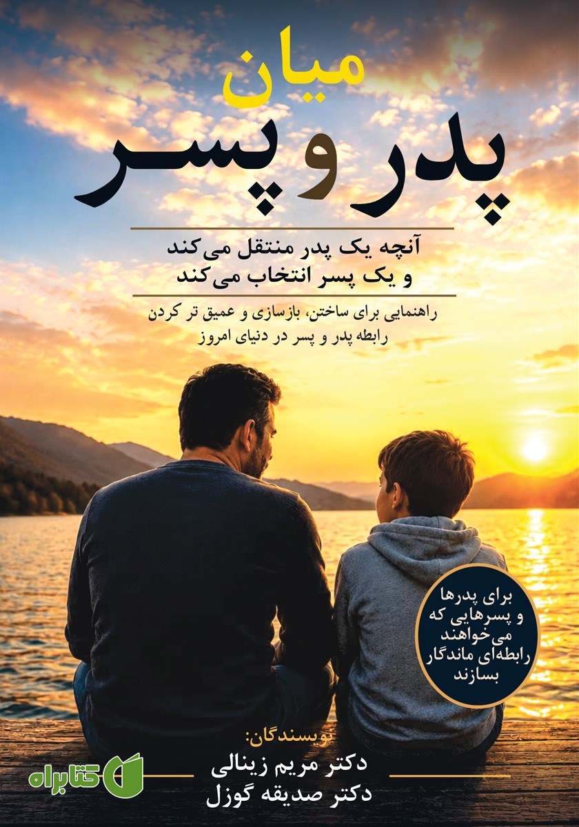 کتاب میان پدر و پسر