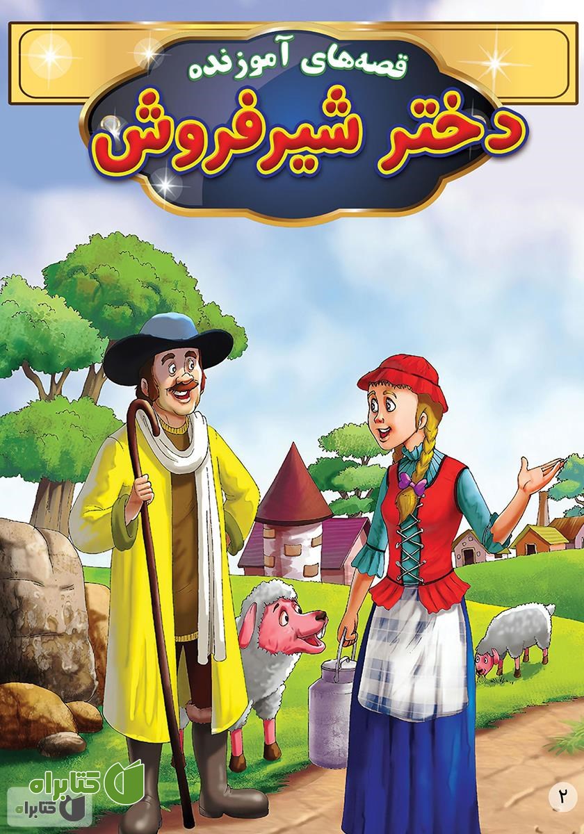 کتاب دختر شیر فروش
