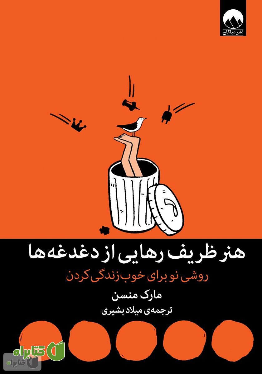 کتاب هنر ظریف رهایی از دغدغه‌ها: روشی نو برای خوب زندگی کردن