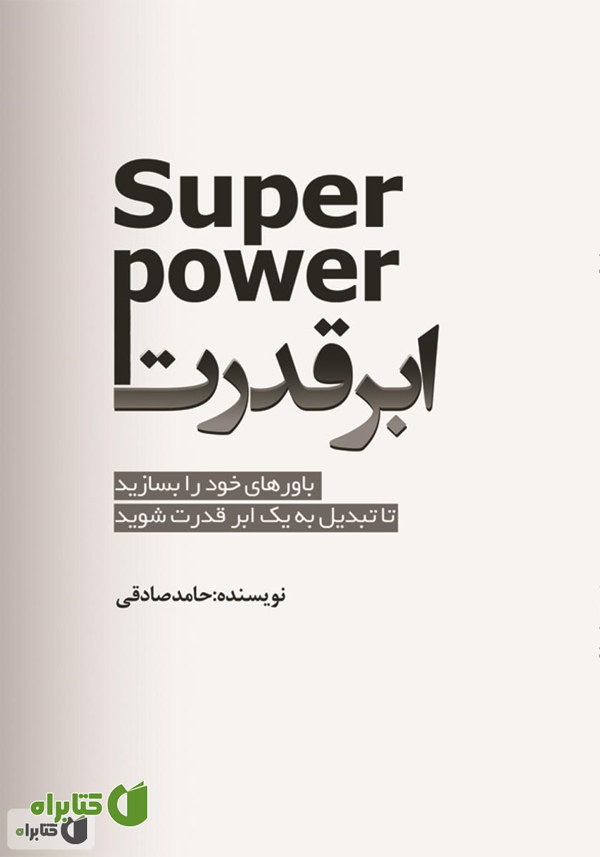 کتاب ابر قدرت