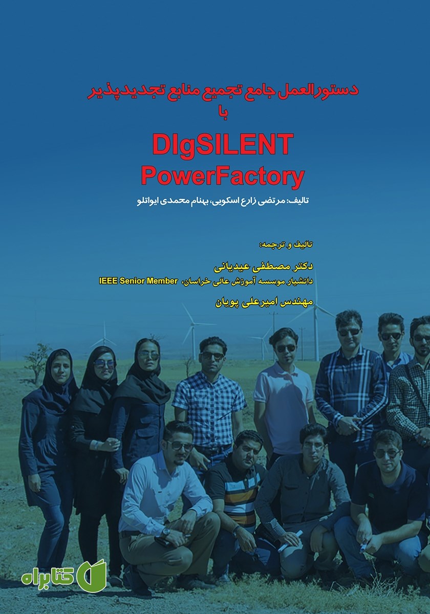 کتاب دستورالعمل جامع تجمیع منابع تجدیدپذیر با DIgSILENT PowerFactory