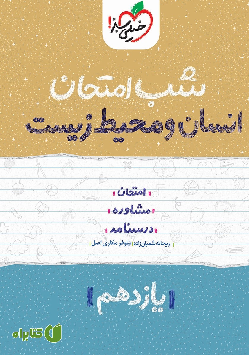 کتاب شب امتحان انسان و محیط زیست - یازدهم