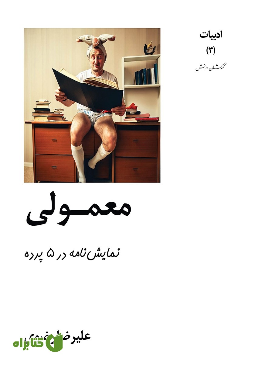 کتاب معمولی: نمایشنامه در پنج پرده