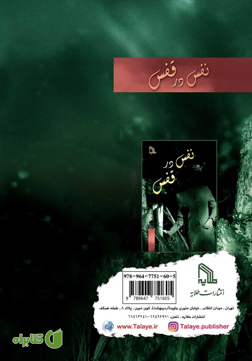 پشت جلد کتاب نفس در قفس