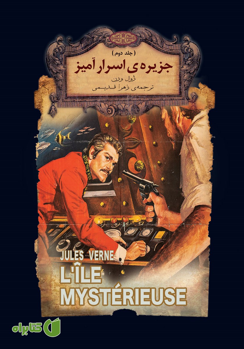 کتاب جزیره اسرارآمیز - جلد دوم