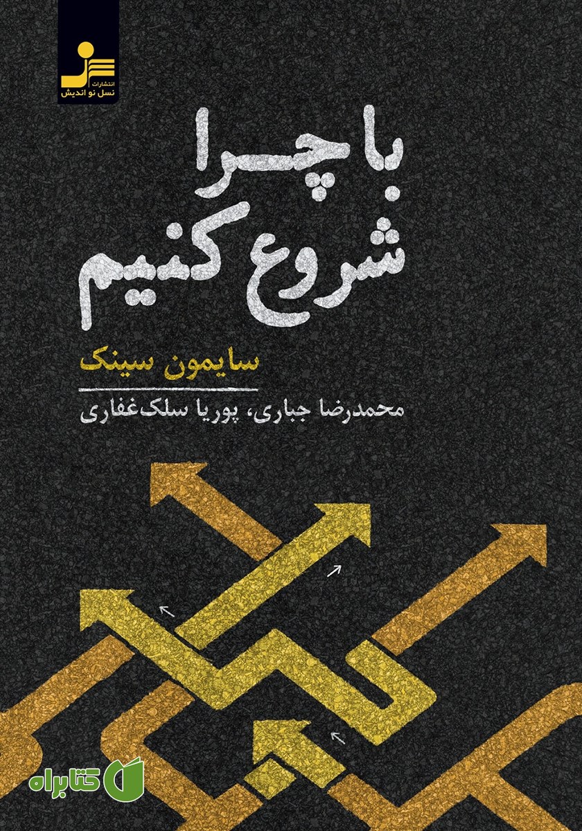 کتاب با چرا شروع کنیم