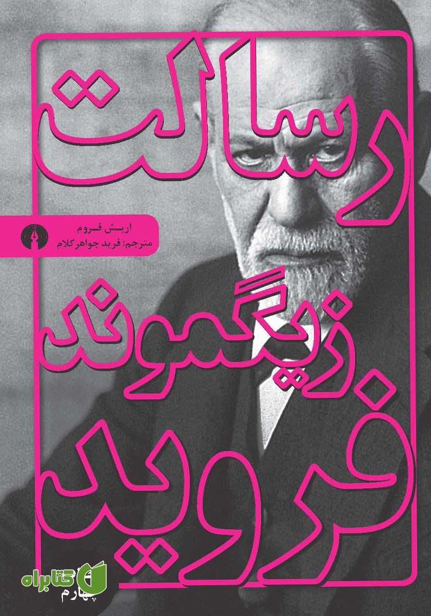 کتاب رسالت زیگموند فروید