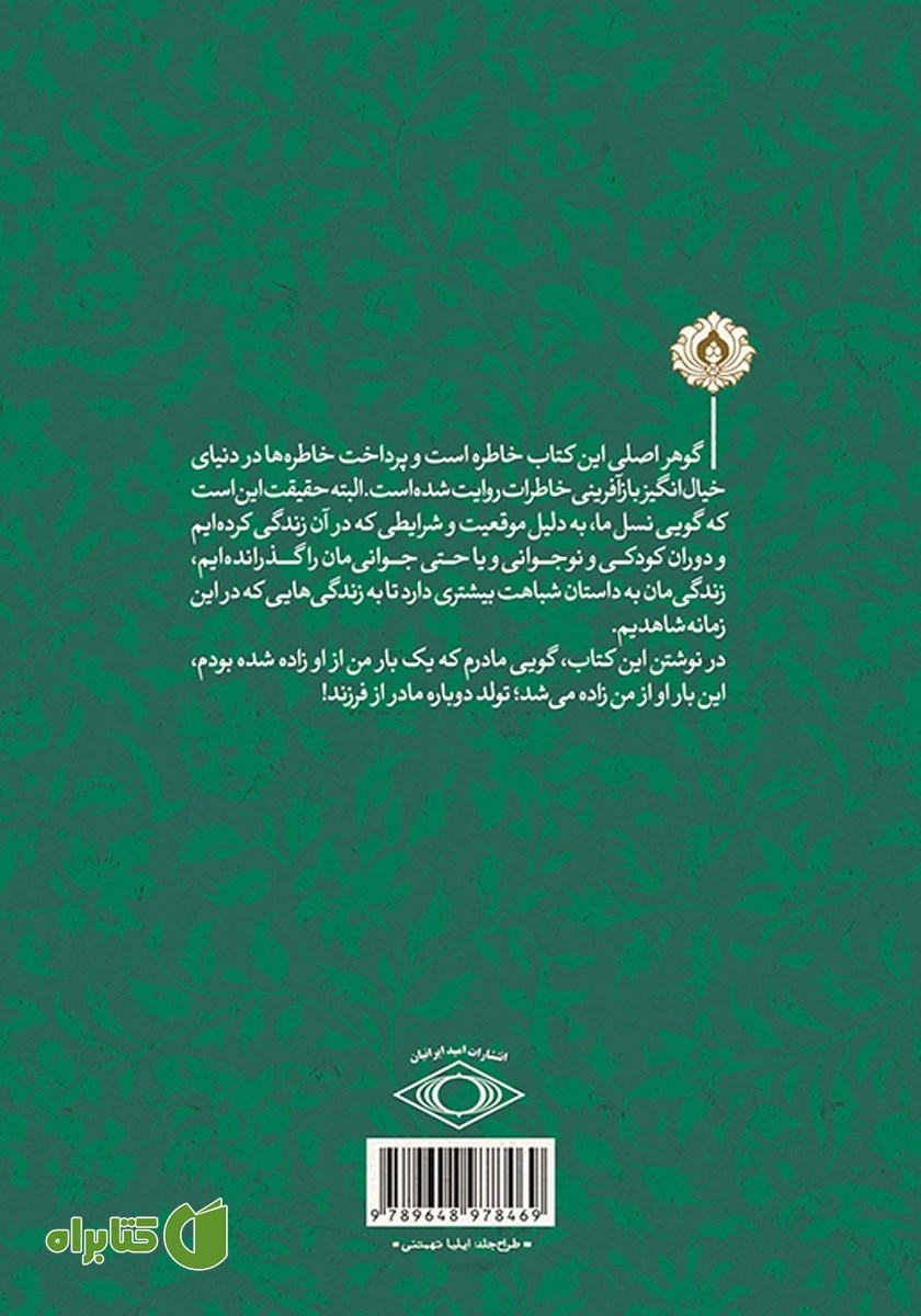 پشت جلد کتاب مادر خدای کوچک خانه