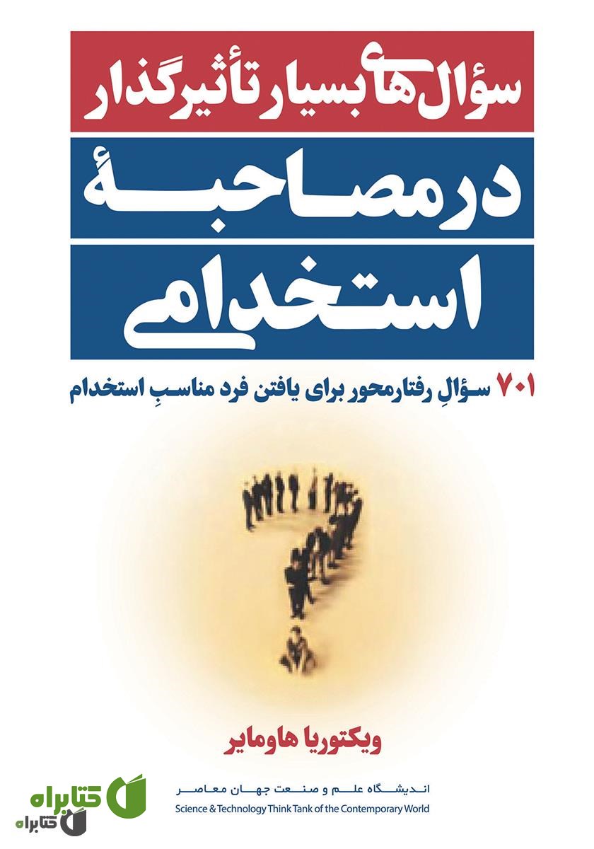 کتاب سوال‌های بسیار تاثیرگذار در مصاحبۀ استخدامی