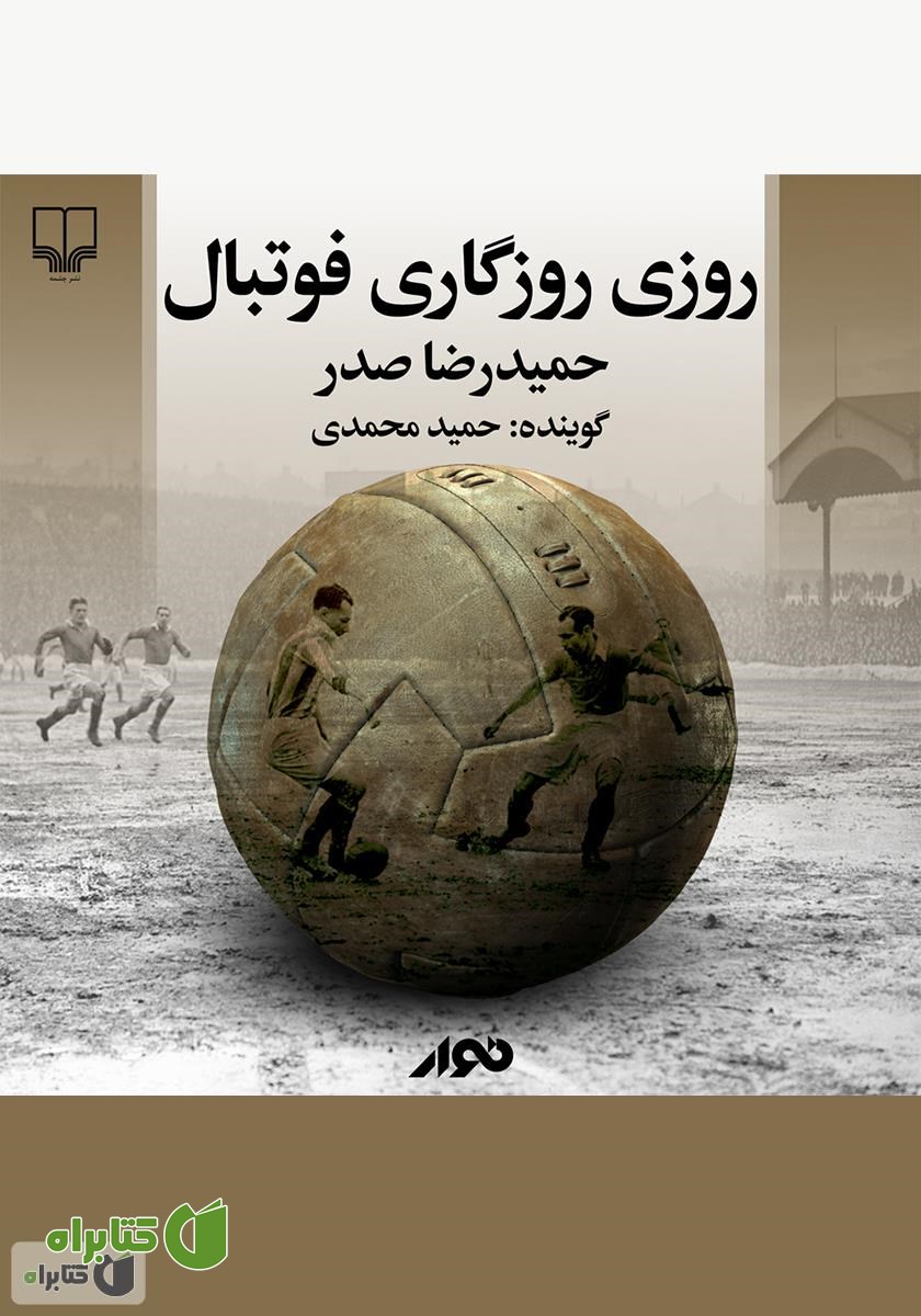 کتاب صوتی روزی روزگاری فوتبال
