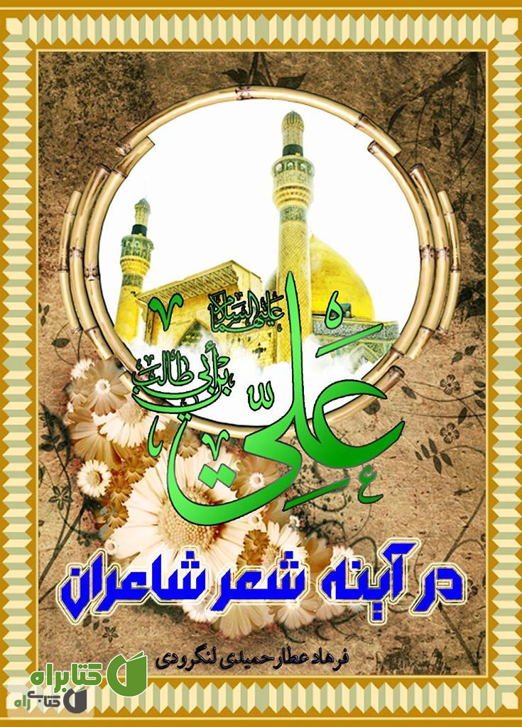 کتاب حضرت امام علی (ع) درآینۀ شعر شاعران
