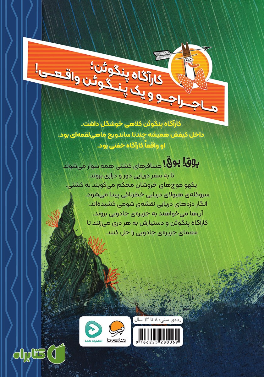 پشت جلد کتاب معمای جزیره‌ی جادویی