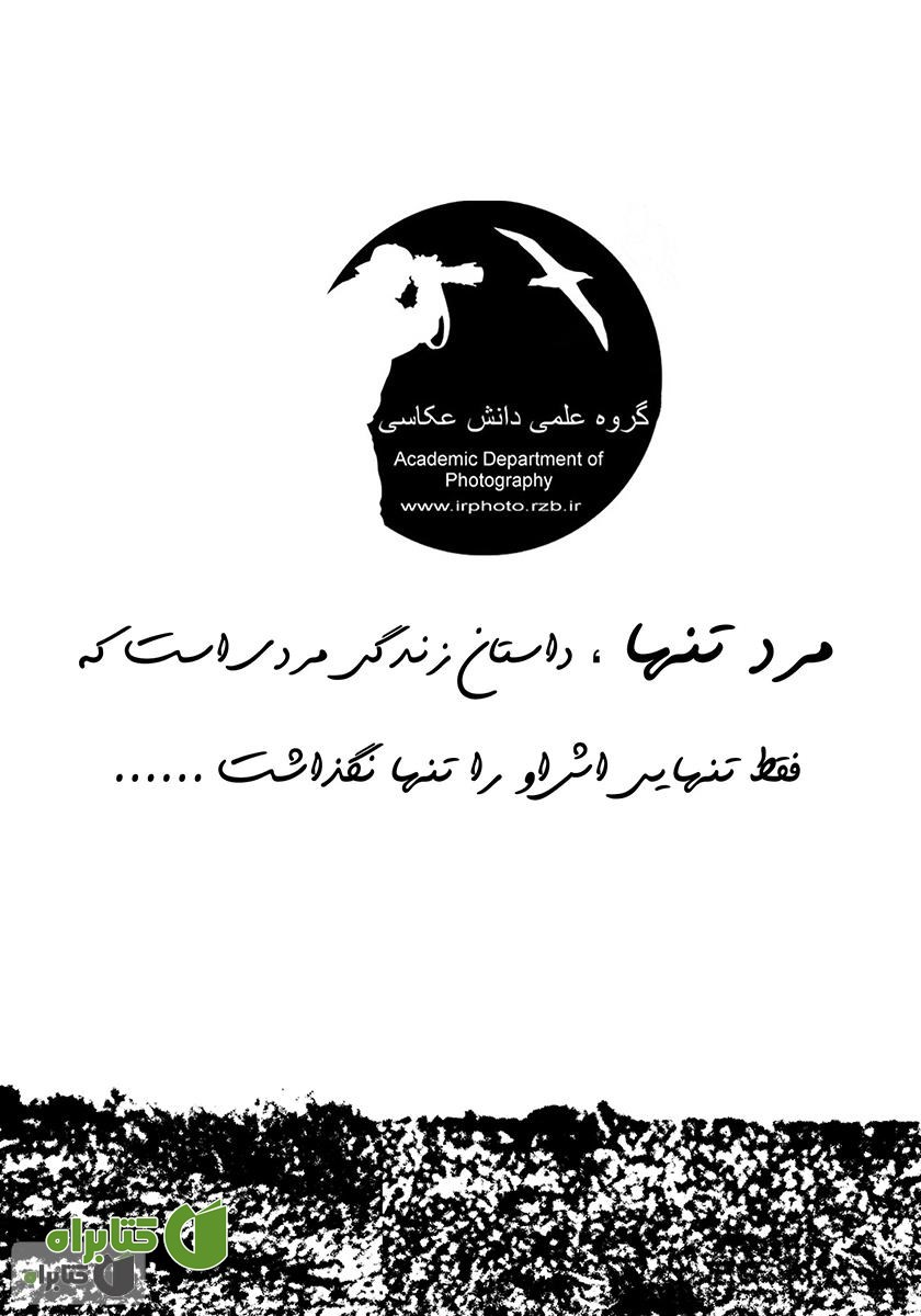 پشت جلد کتاب مرد تنها