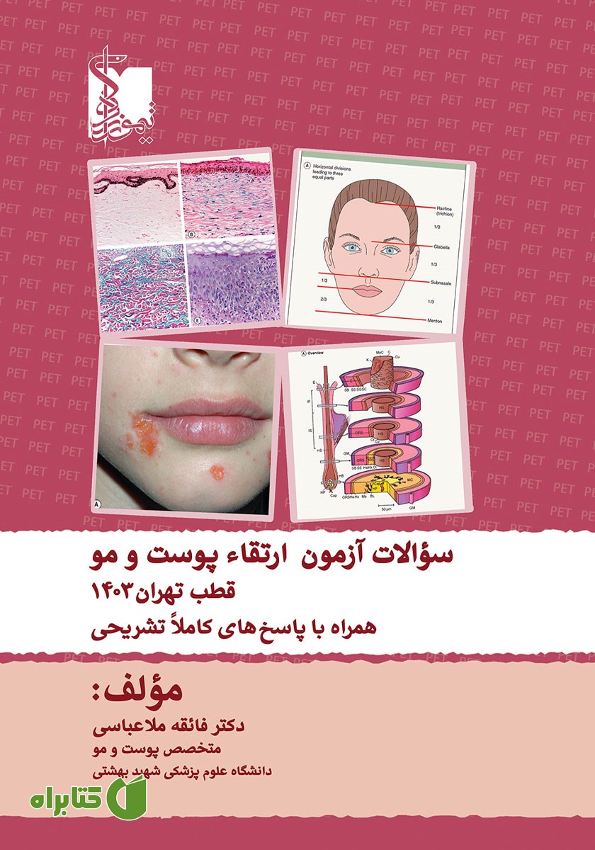 کتاب سوالات آزمون ارتقاء پوست و مو قطب تهران 1403 همراه با پاسخ‌های کاملا تشریحی