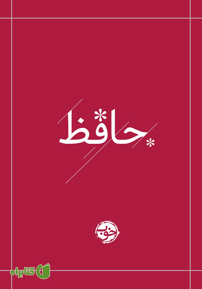 کتاب دیوان حافظ