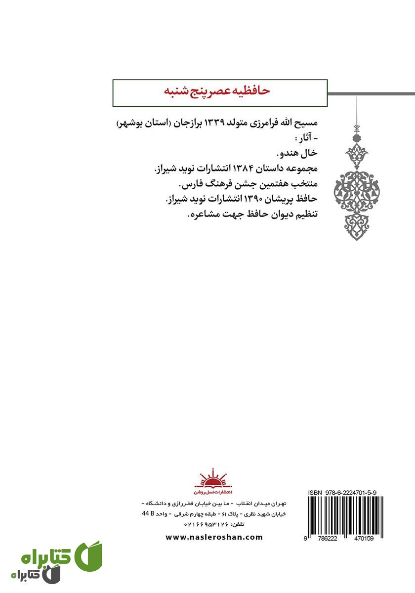 پشت جلد کتاب حافظیه عصر پنجشنبه