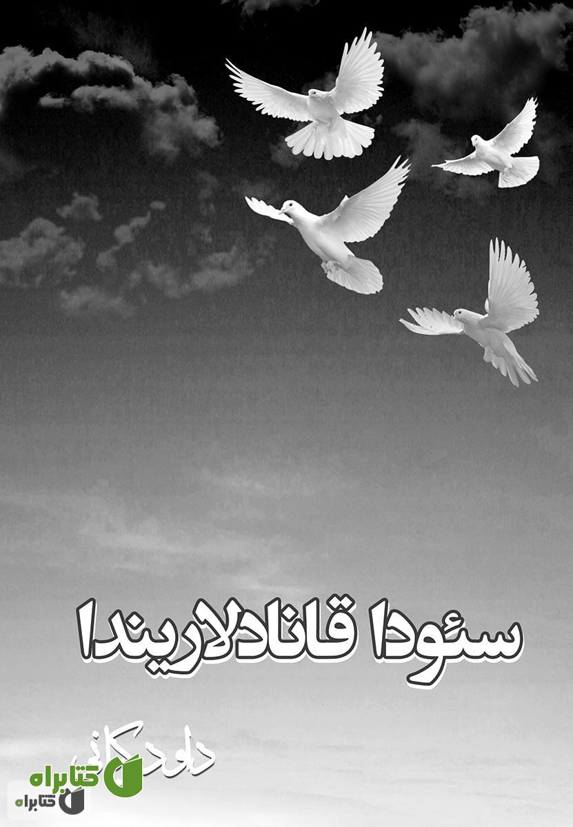 کتاب سئوداقانادلاریندا (شرح درد اشتیاق)