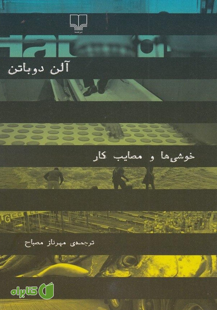کتاب خوشی‌ها و مصایب کار