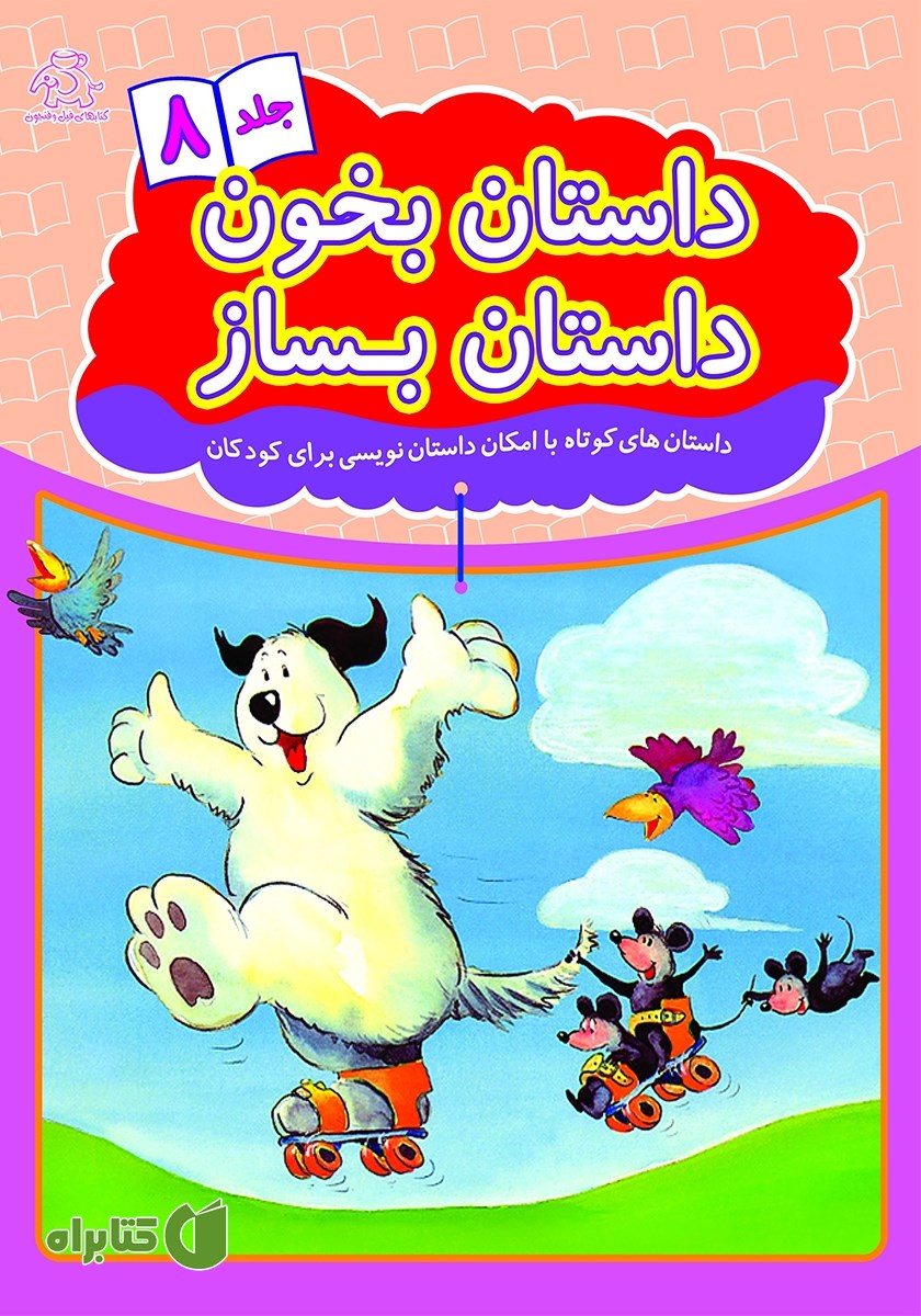 کتاب داستان بخون داستان بساز - جلد 8