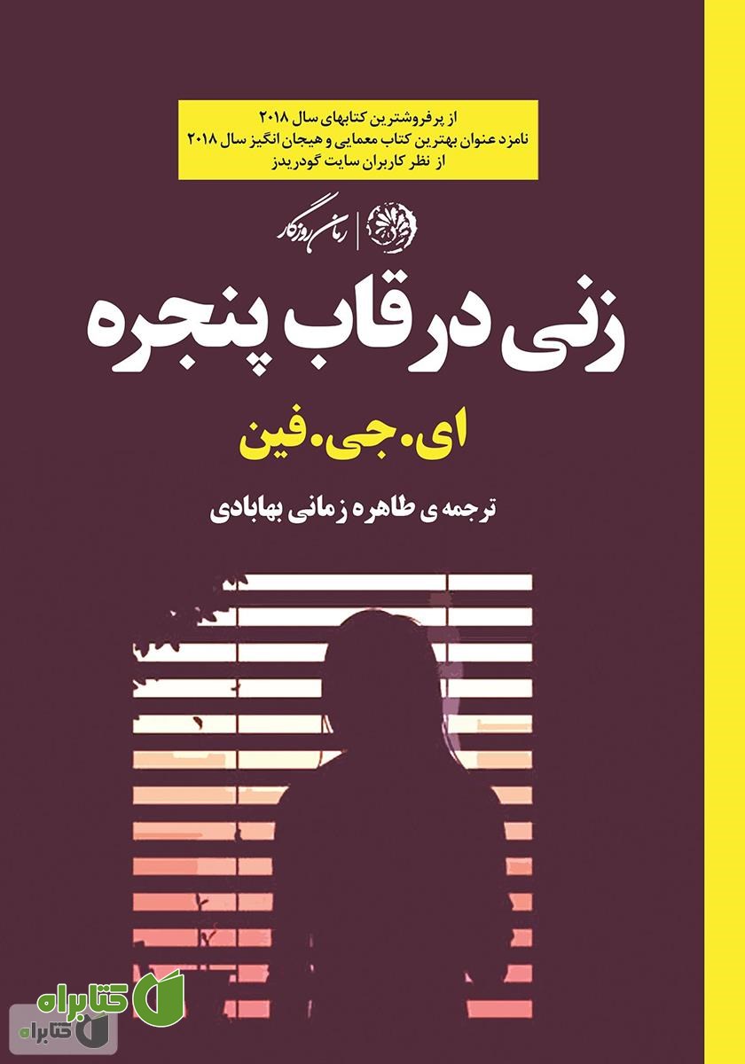 کتاب زنی در قاب پنجره