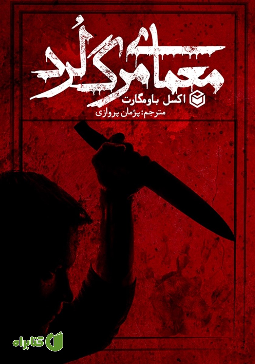 کتاب معمای مرگ لرد