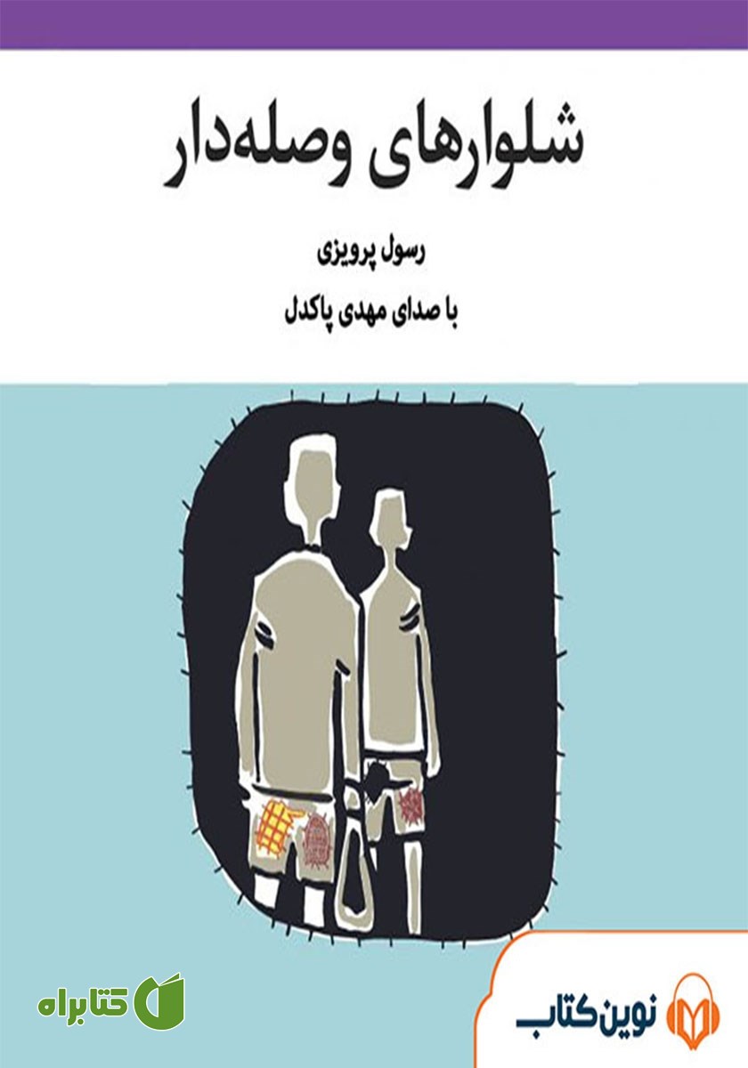 کتاب صوتی شلوارهای وصله‌دار