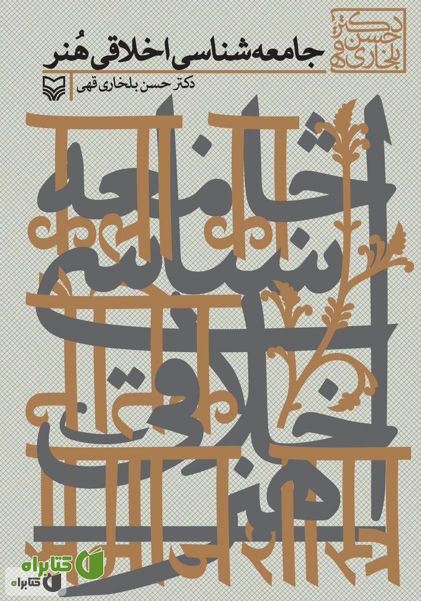 کتاب جامعه‌شناسی اخلاقی هنر
