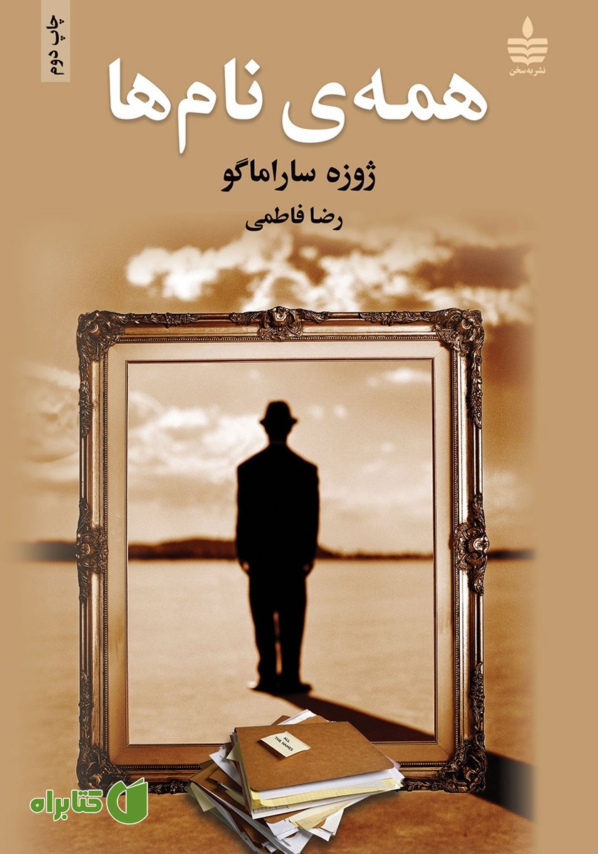 کتاب همه‌ی نام‌ها