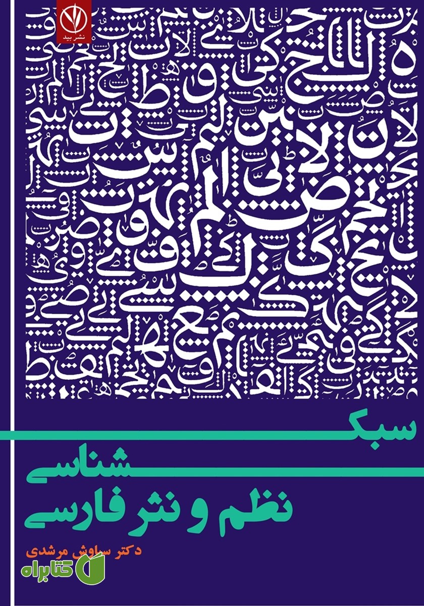 کتاب سبک شناسی نظم و نثر فارسی