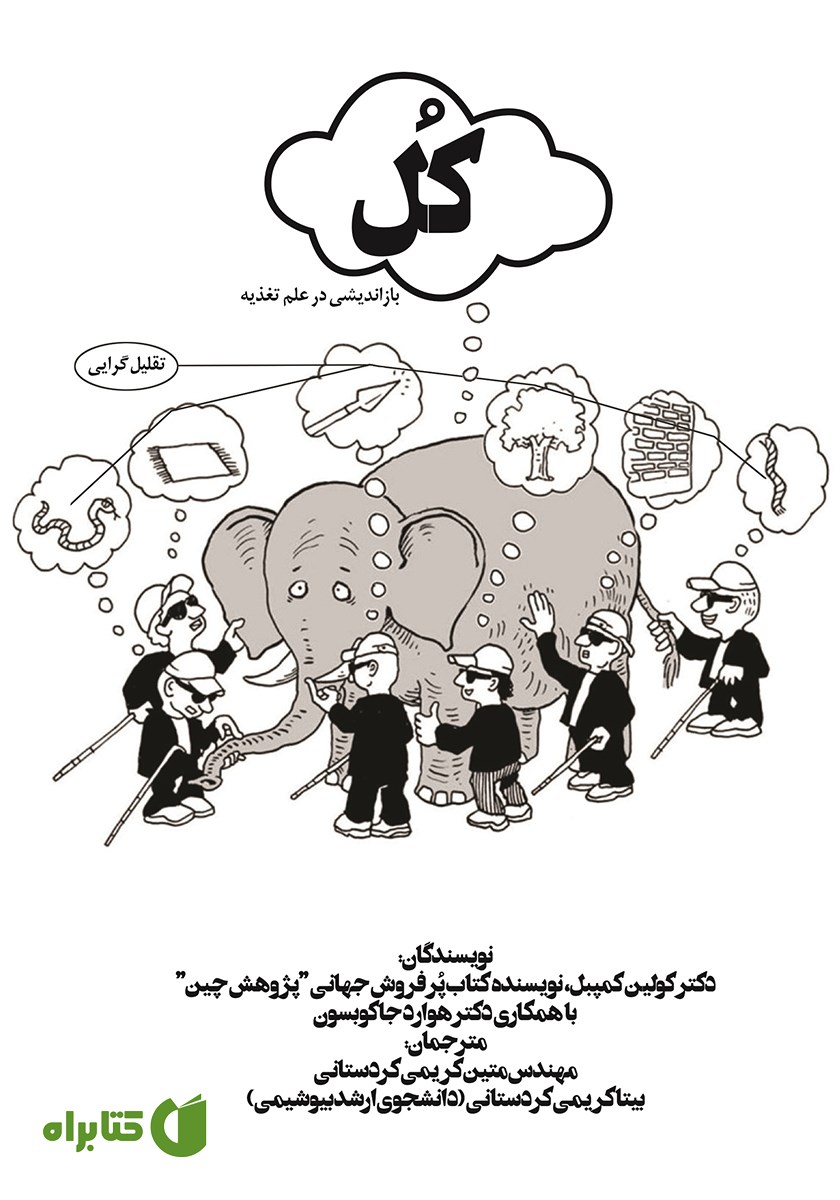 کتاب کل: بازاندیشی در علم تغذیه