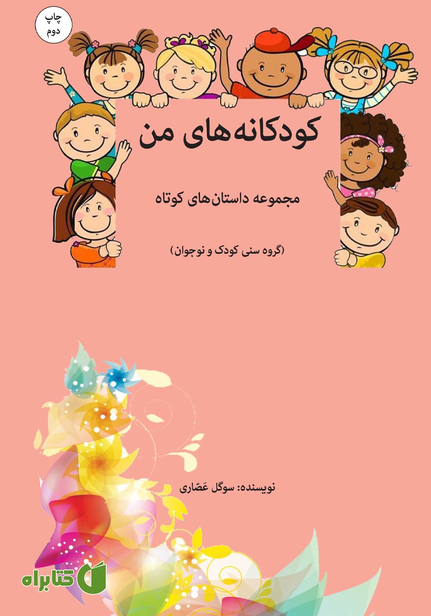 کتاب کودکانه‌های من