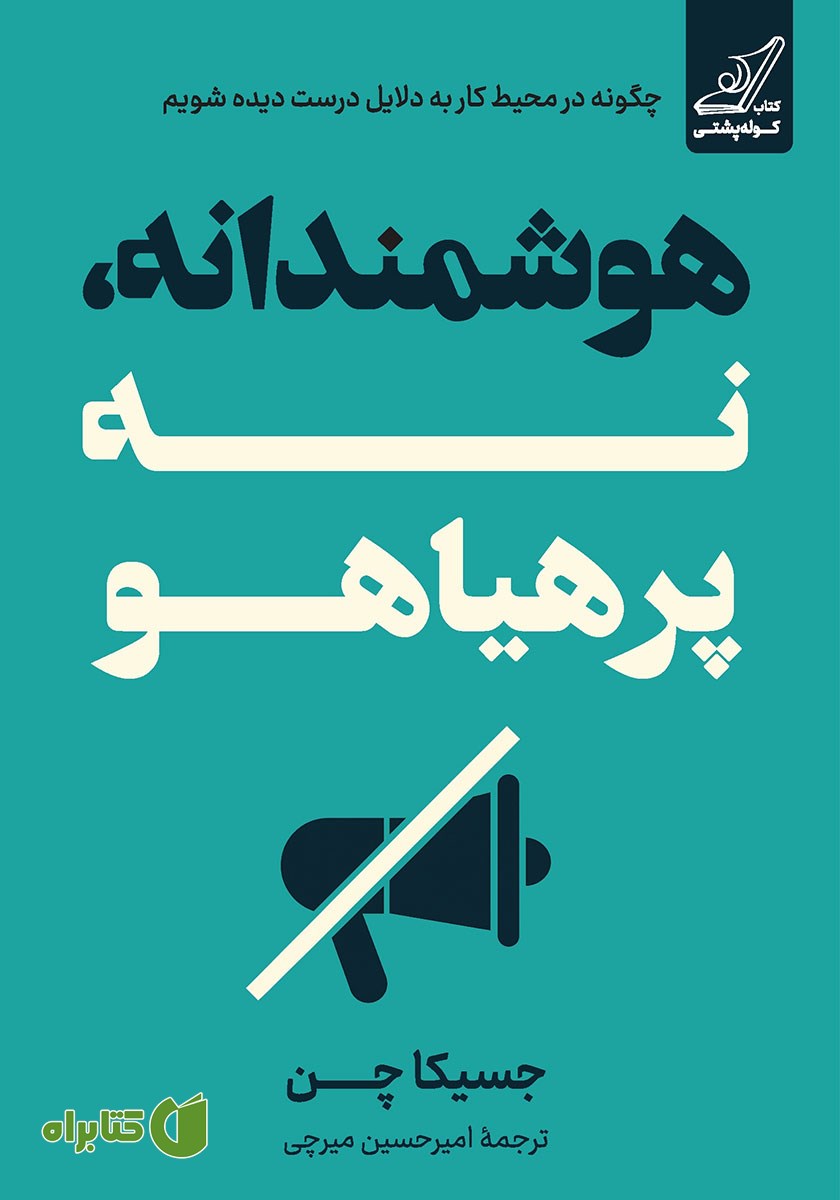 کتاب هوشمندانه، نه پرهیاهو