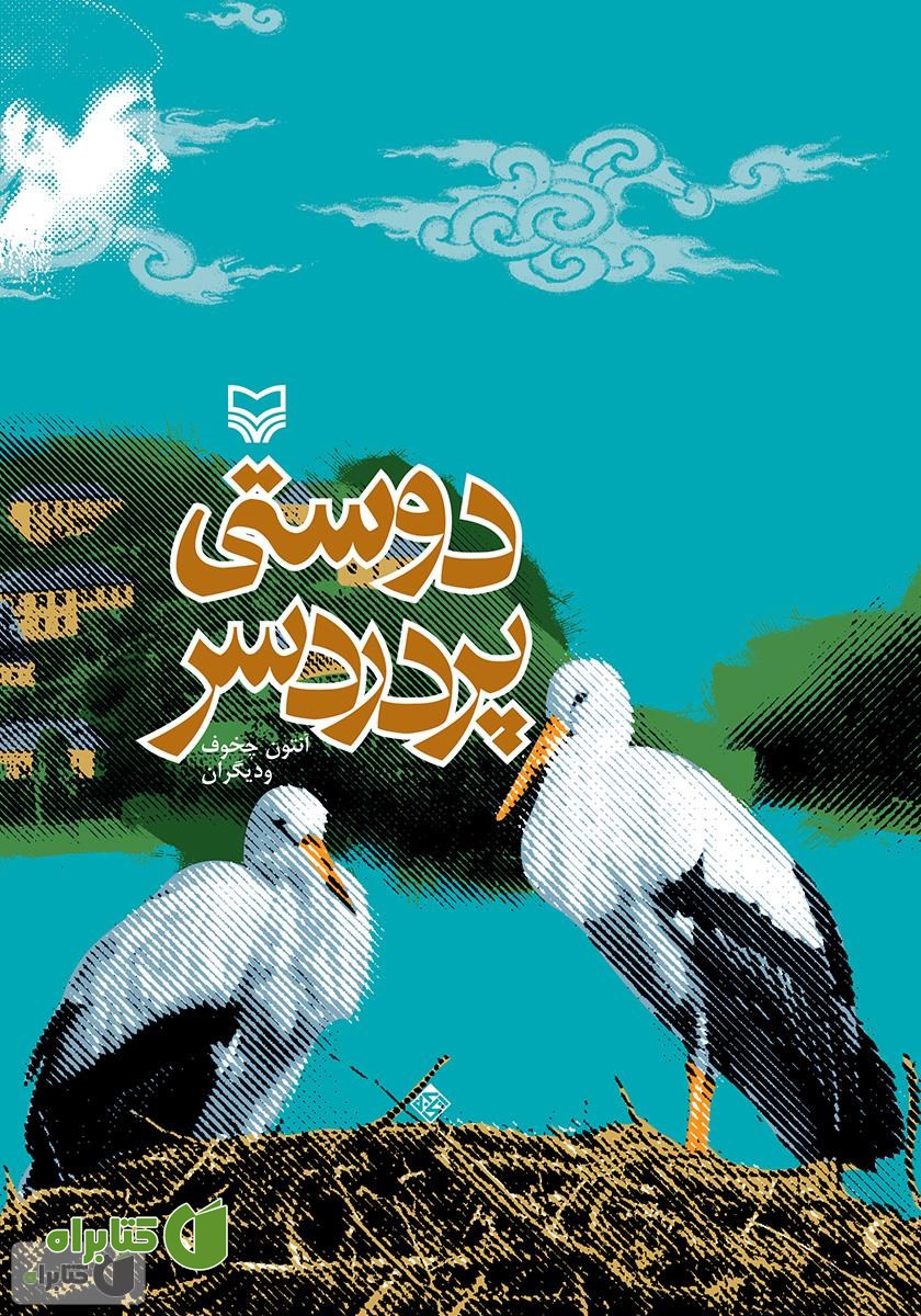 کتاب دوستی پر دردسر