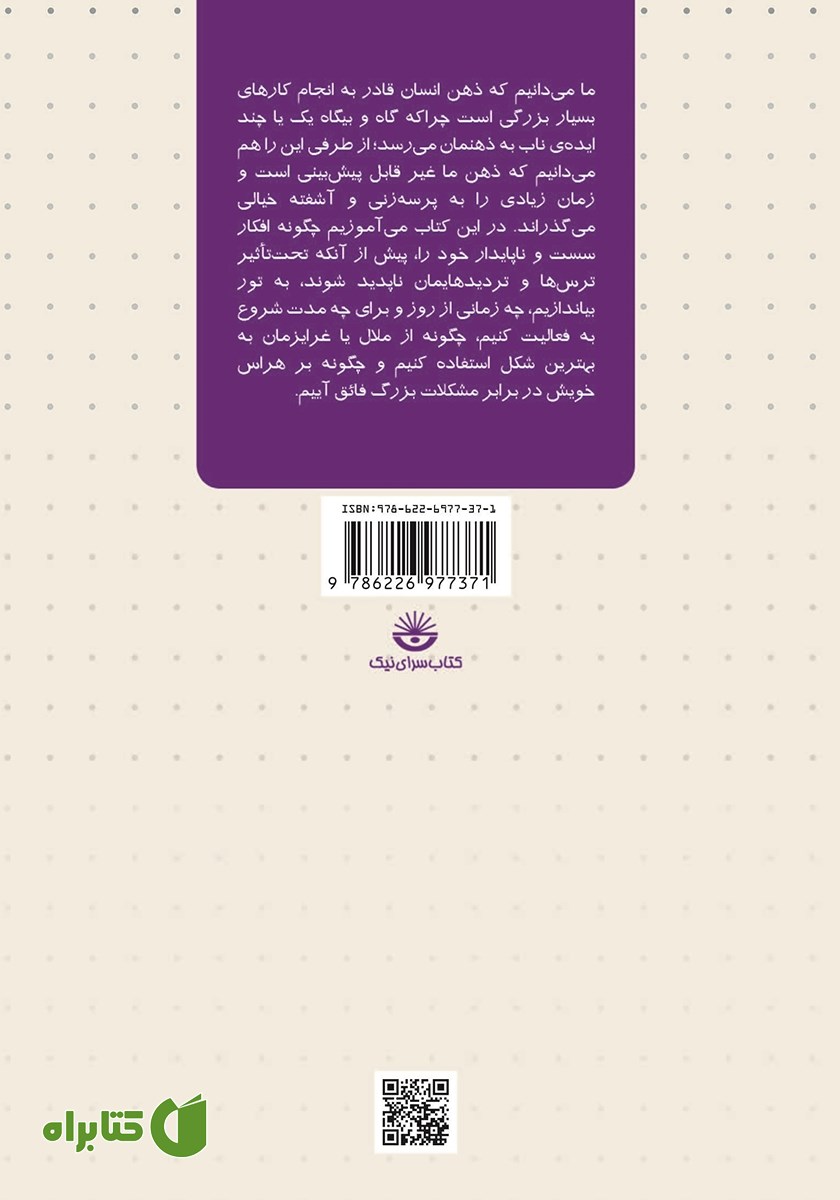 پشت جلد کتاب چگونه کارآمد فکر کنیم