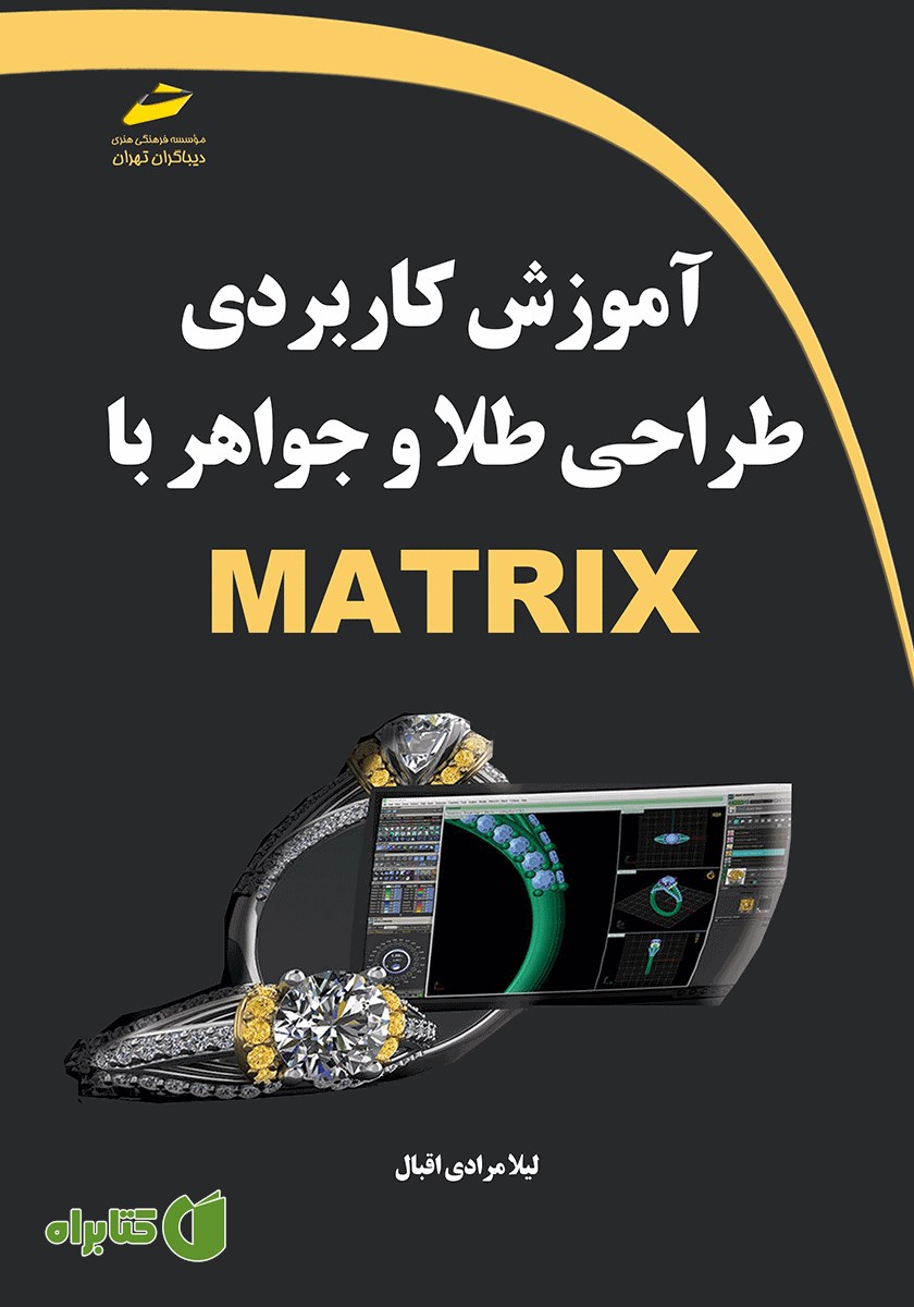 کتاب آموزش کاربردی طراحی طلا و جواهر با MATRIX