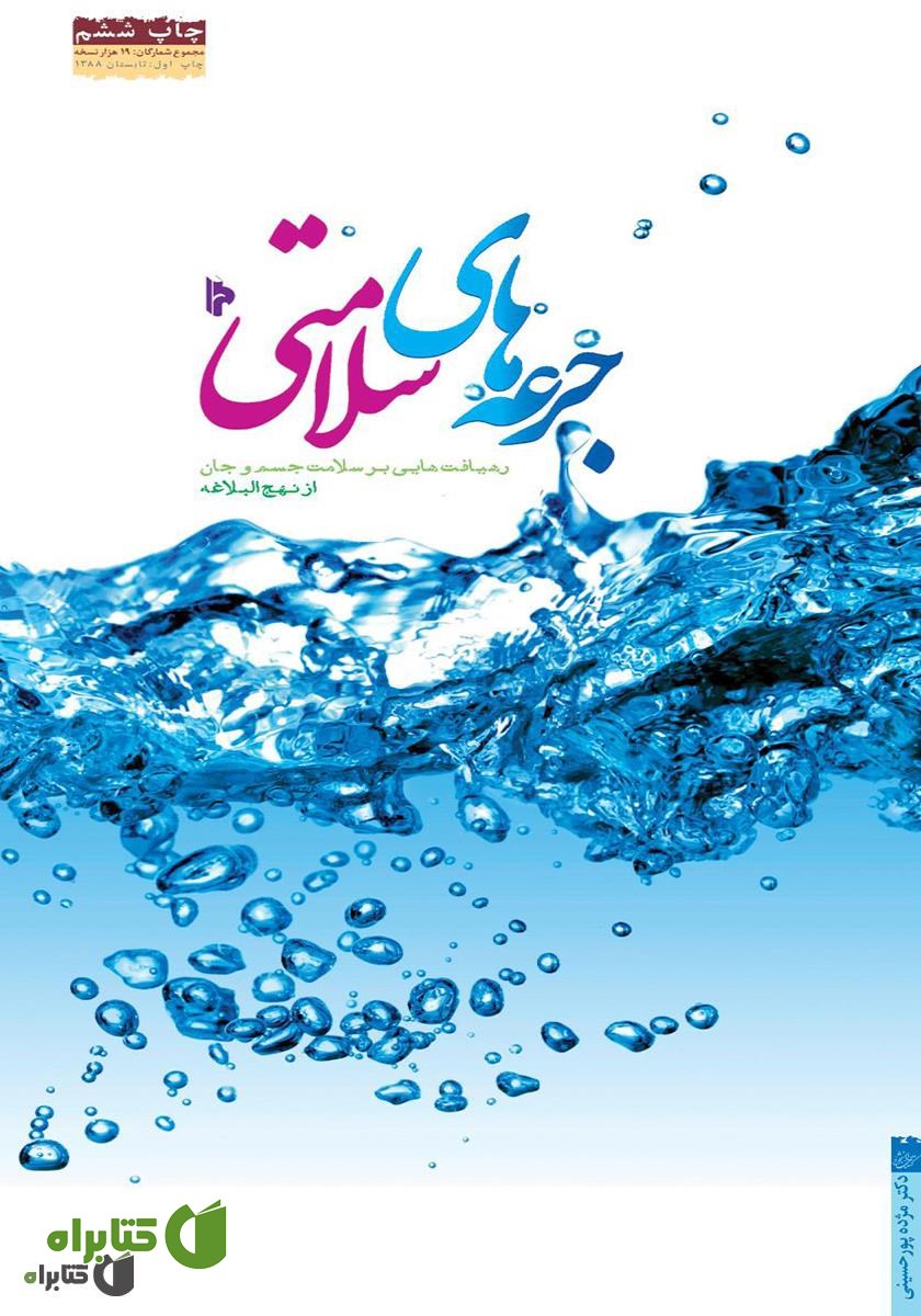 کتاب جرعه‌های سلامتی: رهیافت‌هایی بر سلامت جسم و جان از نهج‌البلاغه