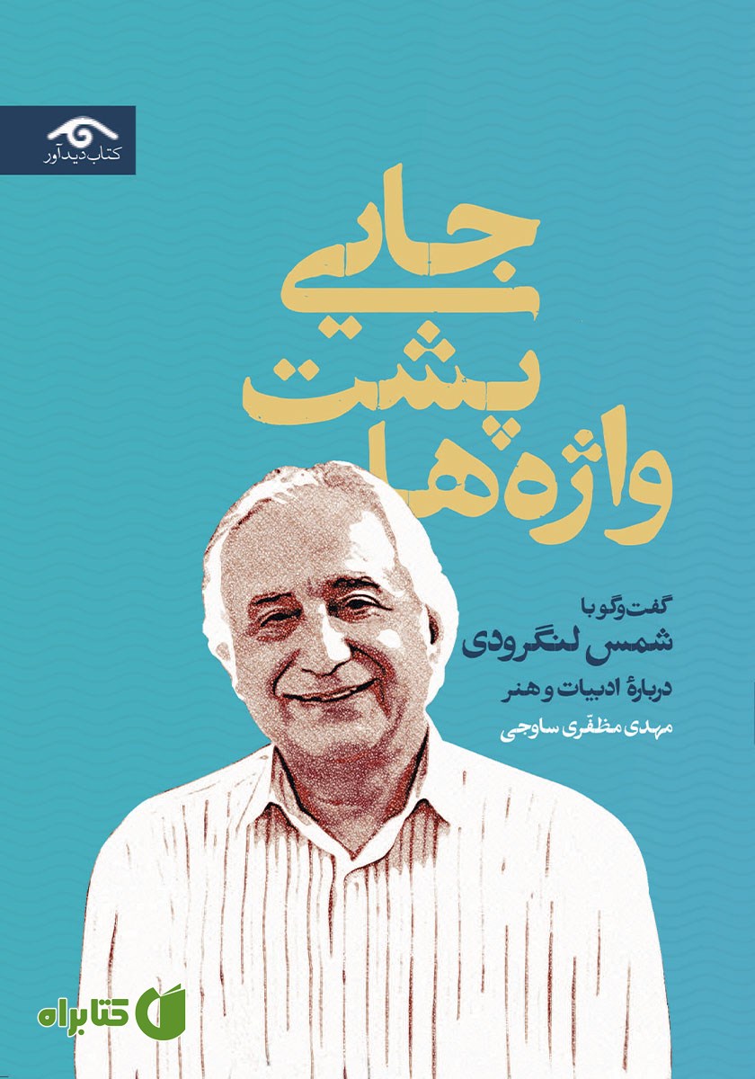کتاب جایی پشت واژه‌ها