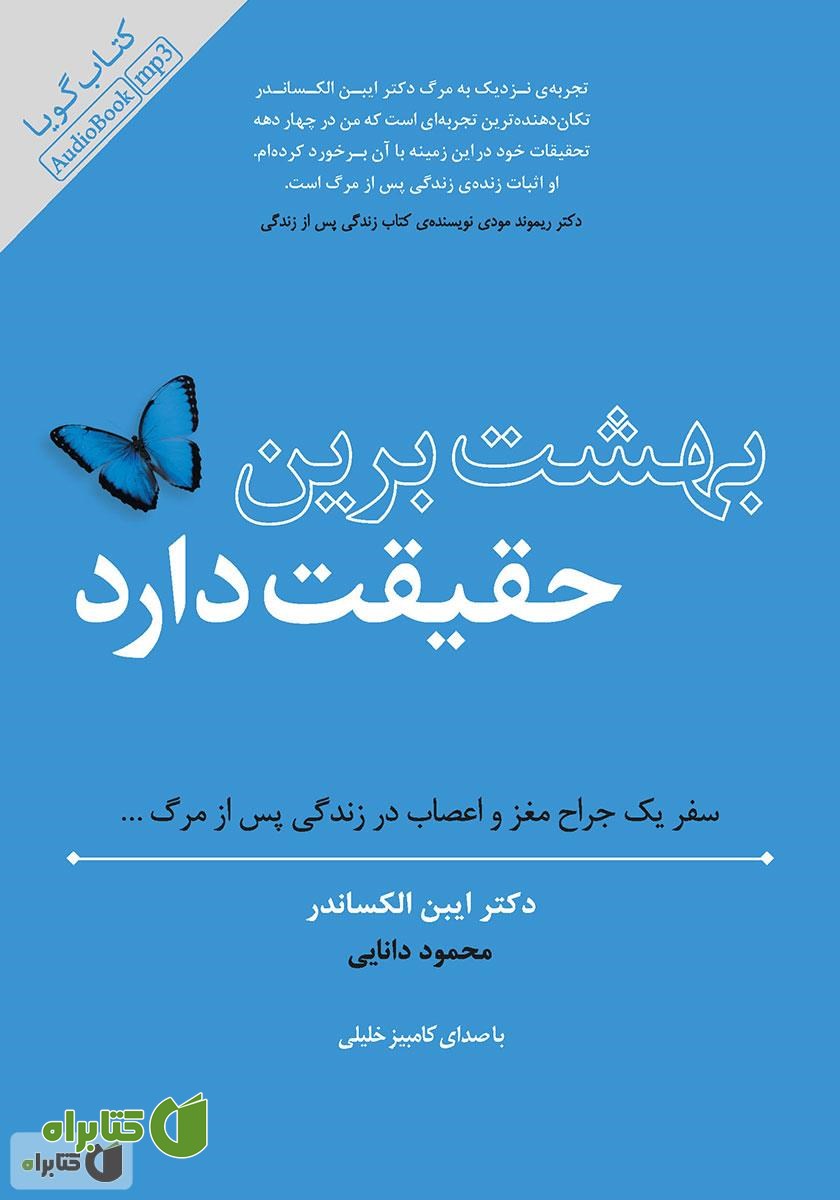 کتاب صوتی بهشت برین حقیقت دارد: سفر یک جراح مغز و اعصاب، در زندگی پس از مرگ