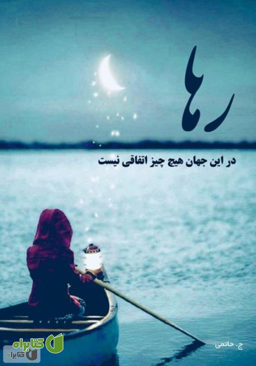 کتاب رها