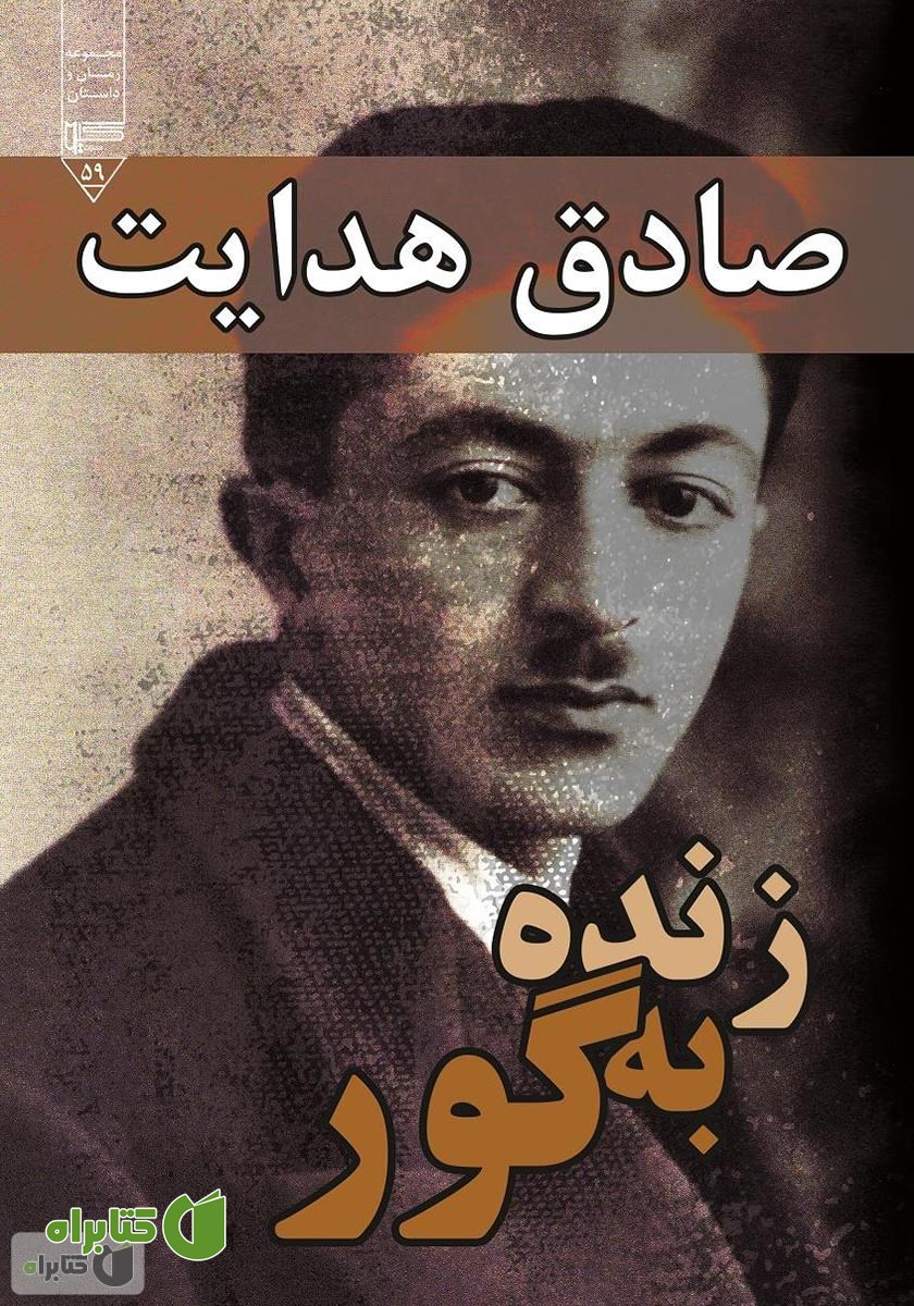 کتاب زنده به گور