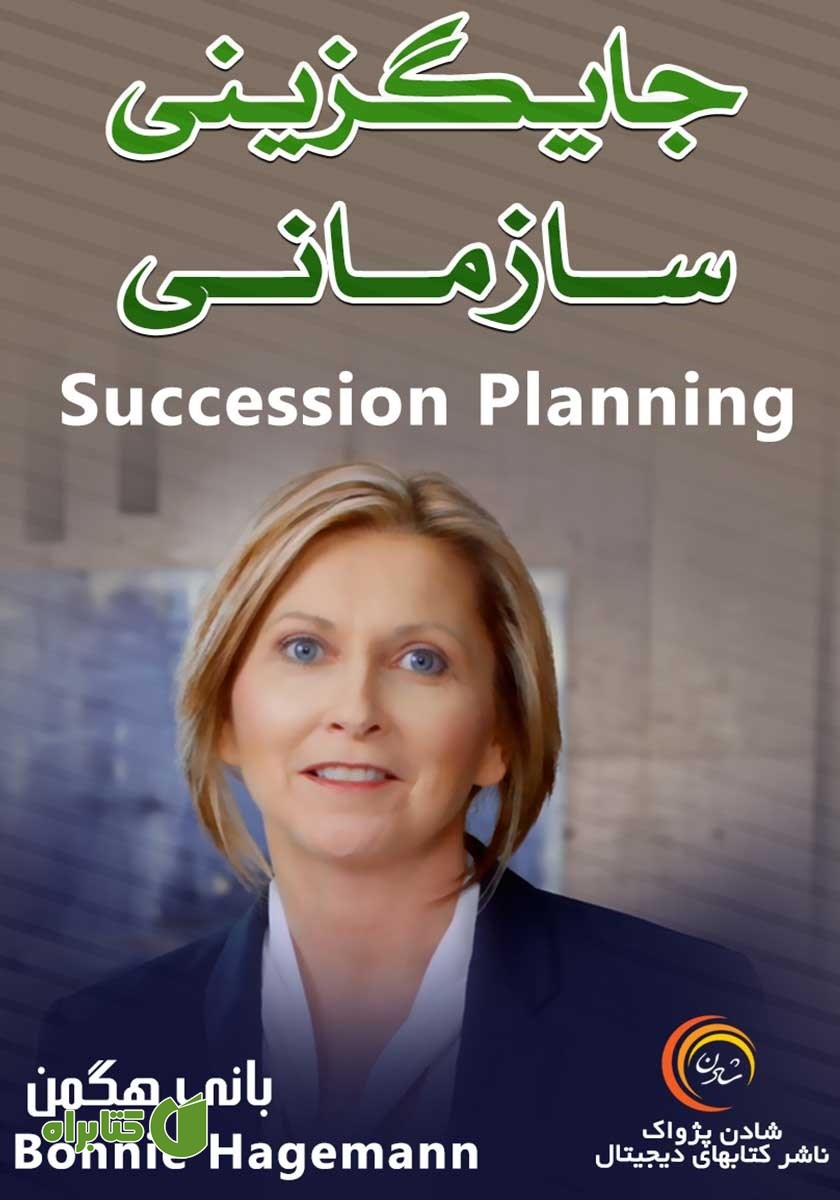 خلاصه کتاب صوتی جایگزینی سازمانی