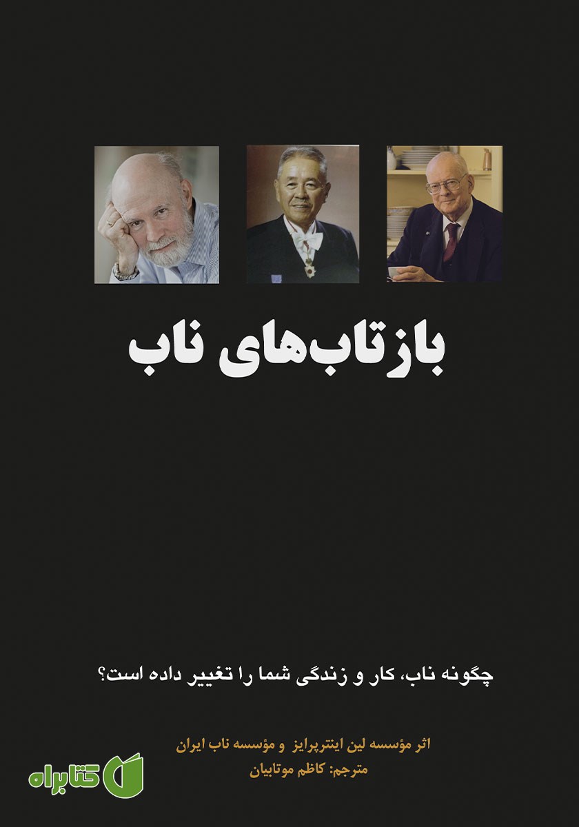 کتاب بازتاب‌های ناب