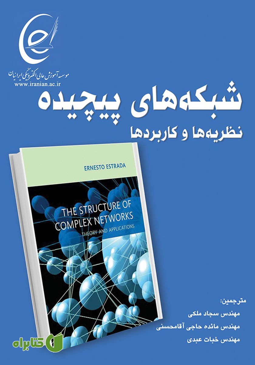 کتاب شبکه‌های پیچیده