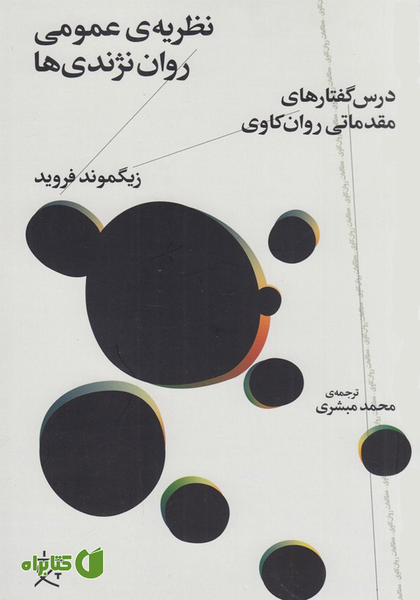 کتاب نظریه‌ی عمومی روان نژندی‌ها