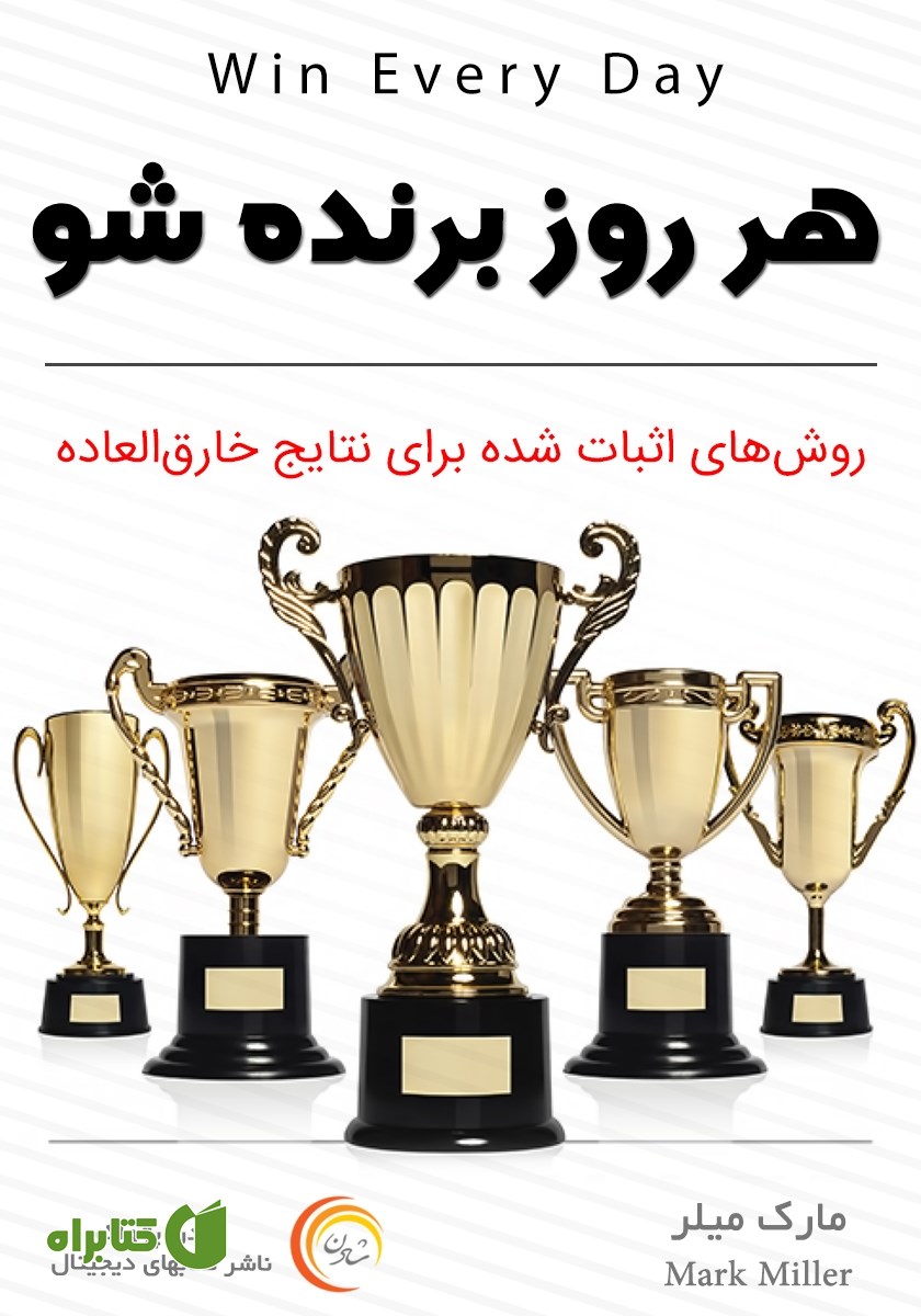 کتاب صوتی هر روز برنده شو